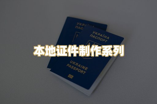 本地证件制作系列